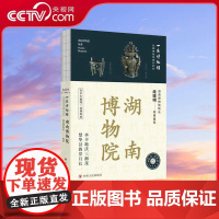 [央视网]全国博物馆通识系列一本博物馆 湖南博物院 编著 湖南博物院 四川人民出版社 9787220134371 WX