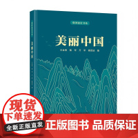 [央视网]强国建设书系 美丽中国 天蓝地绿水清 多维度纵览美丽中国新画卷 中国科学技术出版社 ZK