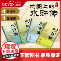[央视网]带着地图读四大名著 地图上的水浒传 全4册 小学生中学生儿童版四大名著文学经典著作启蒙课外读物书籍 星球地图出