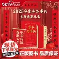 [央视网]家和万事兴:中华传统春联大全+名家集字春联字帖 套装2册 柳白 文化发展出版社 SS