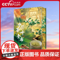 [央视网]中国茶叶全书 红糖美学 著 茶的历史 认识茶叶 了解产区 认识茶具 拿捏泡茶的时间 中国人的茶文化百科全书SS