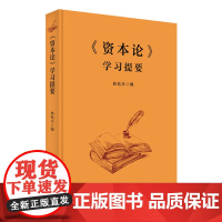 [央视网]资本论 学习提要 林兆木同志在长期学习研究的基础上 编写了 资本论 学习提要 中国言实出版社