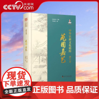 [央视网]中华农耕文化精粹园艺卷 苑囿嘉艺 李建萍 著 唐志强 编 介绍我国部分园艺作物的起源和发展历史 农业科学建筑