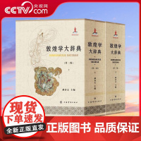 [央视网]敦煌学大辞典 第二版 郝春文 主编 敦煌石窟艺术 敦煌学研究 历史地理语言文学收藏鉴赏 DD