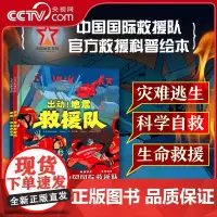 [央视网]全面出击 中国国际救援队 全2册 国家级救援队的生命教育必修课 培养孩子地震 洪水应急避险能力 DD