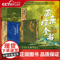 央视网 苏东坡全书刷边版 东坡千年风流51万文字600余幅插画苏轼历程全收录书 人生得遇苏东坡诗词社会关系北宋历史 苏东