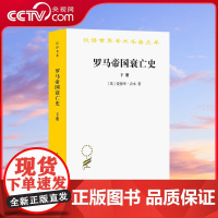 [央视网]罗马帝国衰亡史 下册 汉译名著本 爱德华 吉本 著 历史书籍 英国历史学家吉本创作的一部卷帙浩繁的历史巨著 D