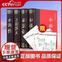 [央视网]四大名著 彩图 双色绣像 足本无删减 全4册精装16开彩图双色绣像 红楼梦 三国演义 水浒传 西游记 中国古典