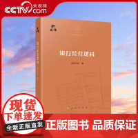[央视网]银行经营逻辑 欧阳卫民 著 人民出版社