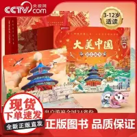 [央视网]大美中国3D立体书 34省百科全书 儿童绘本3+12岁益智绘本立体书 六一儿童礼物礼品书 儿童生日礼物 儿童启