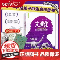 [央视网]大演化 38亿年地球生命奇迹 赠海报挂图 尹烨给孩子的生命科普书 培养认知格局思想境界 地球生命奇迹科普百科书