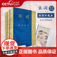 [央视网]宋词鉴赏辞典 彩图珍藏本 回眸宋朝 和着悠扬词调展开徐徐画卷夏承焘唐圭璋等百位文学名家云集 DD