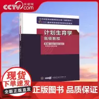 [央视网]计划生育学高级教程 顾向应 刘欣燕 钱志大 编 2025年计划生育学高级教程搭习题集模拟试卷 WX