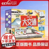 [央视网]中国力量 大交通 全5册 5位神奇交通使者5大维度游中国30+乘坐法则200+机械与驾驶知识 让孩子邂逅旅途中
