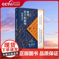 [央视网]批判哲学的批判 康德述评 李泽厚经典力作 给普通读者的康德哲学入门指南 哲学读物中国思想史论三书李泽厚美的历程