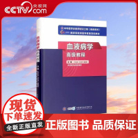 [央视网]血液病学高级教程 卫生专业技术资格考试指导用书 介绍了血液病学的基础理论 WX