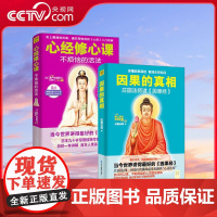 [央视网]因果的真相 心经修心课 中国哲学修心养身心灵励志人生的智慧励志心灵鸡汤修养书籍SS