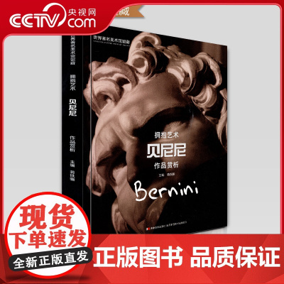 [央视网]贝尼尼作品赏析 世界美术馆馆藏拥抱艺术 人物雕塑场景建筑高清画集照片临摹技巧 贝尼尼雕塑 蒋铁骊 JM