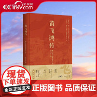 [央视网]黄飞鸿传 岭南侠影热血传奇一代宗师的非凡人生黄飞鸿生平事迹专著武术人物纪实著作中国武术历史人物传记GD