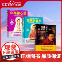 [央视网]因果的真相 心经修心课 一切都是最好的安排 中国哲学修心养身心灵励志人生的智慧励志心灵鸡汤修养书籍SS