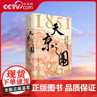 [央视网]天京之围 谭伯牛 著 清代末期湘军征战史太平天国陨落真相中国历史晚清大变局汇集左宗棠曾国藩李鸿章等各种传奇人物