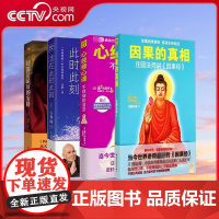 [央视网]因果的真相 心经修心课 活在此时此刻 一切都是最好的安排 中国哲学修心养身心灵励志人生的智慧励志心灵鸡汤修养书