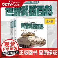 [央视网]世界武器百科 全4册 罗兴著 少儿武器男孩爱看的儿童军事类书籍中国少年小学生课外阅读三四五六年级 JM