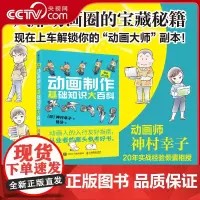 [央视网]动画制作基础知识大百科 神村幸子动画制作动画设计RD电影动漫分镜入门教程零基础 动画制作流程数码绘图入门