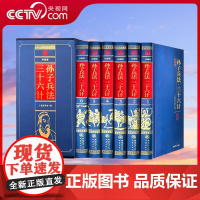 [央视网]孙子兵法 三十六计 周易全书 三国志 苏东坡文集 资治通鉴 中华上下五千年 原文 注释 译文 中华国学经典书