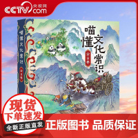 [央视网]喵懂文化常识 全8册 儿童科普读物课外育儿书籍 带你领略文化新视角 星球地图出版社