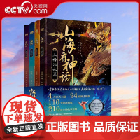[央视网]山海有神话 全4册 全新故事创意4大神话主题 94则神话故事 110个神话形象 一条线串起中国顶流神话 QG