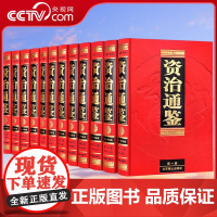 [央视网]资治通鉴 全注全译 文白对照全译本全套共12册 足本无删减 中国历史书籍 北京燕山出版社 3D