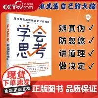 [央视网]学会思考 用批判性思维做出更好的判断 从职场到家庭的精准思考模型 重塑你的决策系统 解决真实的人生难题 HJ