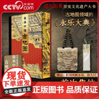 [央视网赠杜布袋+放大尺]最美中国古地图 刷边版 中华文明地理百科图志 首部体系化呈现原版古地图8开巨作 读懂中国文化遗