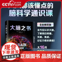 [央视网]大脑之书 认识大脑从头认识自己 脑子是个好东西RD本书是全面系统的脑科学通识课 揭秘脑科学 人民邮电出版社