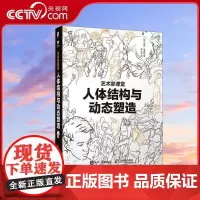 [央视网]人体结构与动态塑造艺术家课堂 汤姆福克斯教你学习如何自信地从头到脚绘制人体结构RD人体动态结构解剖手绘教程