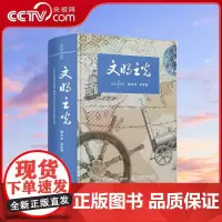 [央视网]文明之光精华本 第六届中华优秀出版物 RD文明之光 全四册精华内容 包含全部核心章节 帮助读者省时间