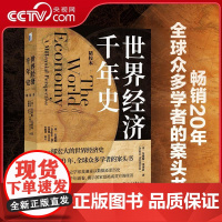 [央视网]世界经济千年史精校本 精校本 破解长期经济增长的密码(英)安格斯麦迪森著 著名经济史学家麦迪森以数据还原历史