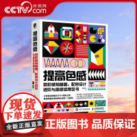 [央视网]提高色感 色彩感知基础 配色设计进阶与高级运用全书RD梁景红色彩设计书籍 不容错过的配色学习+训练手册