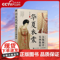 [央视网]华夏衣裳 汉服制作实例教程 汉服制作专业图解教程RD中国古代服饰工艺制作 49套制版图 配合实拍步骤和上身效果