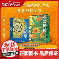 [央视网]中国纹样全书纪念版 赠全彩礼盒 冰箱贴藏书票等五项赠礼 盘点9大时期的传统纹样之美精选国内外知名博物馆的传世藏