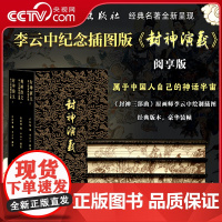 [央视网]封神演义 阅享版含赠品 人民文学出版社全三册李云中纪念插图阅享版 赠3样赠品 中国神话经典名著古典小说 TS