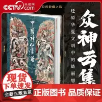 [央视网]中国神仙画谱 彫仙神话人物画集RD原始纯粹古韵悠长百幅画作细腻演绎版式舒朗众神云集 还原华夏文明中的绮丽想象