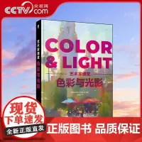 [央视网]色彩与光影艺术家课堂 从色彩与光影的角度分析佳作是如何创作出来的 包含大量干活知识生动有趣的图示讲解理论知识