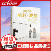 [央视网]哈利波特电影制作全幕后 哈利波特电影蓝宝书 一份献给全世界麻瓜的礼物 揭开从小说到银幕的全部秘密 RD