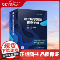 [央视网]道兰医学英汉速查手册 原书第30版 Dorland医学英语词典常编常新 融经典与前沿知识于一炉 美]道兰(Do