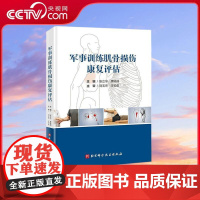 [央视网]军事训练肌骨损伤康复评估 张立宁 唐佩福主编 军事训练肌肉损伤康复指南 临床医学军事训练康复评估方法书 医学书