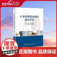 [央视网]军事训练肌骨损伤康复评估 张立宁 唐佩福主编 军事训练肌肉损伤康复指南 临床医学军事训练康复评估方法书 医学书