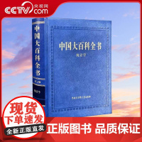 [央视网]中国大百科全书 第三版 统计学 总编辑委员会 正版书籍 中国大百科全书出版社 9787520216296 BK