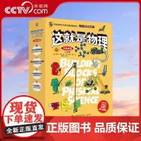 [央视网]这就是物理 升级新版 附物理知识卡升级新版共10册 约瑟夫 米森 湖南少年儿童出版社 TJ